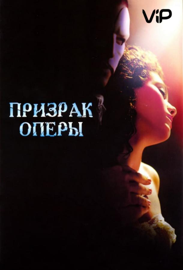 Фильм Призрак оперы 2004 года смотреть онлайн в хорошем качестве